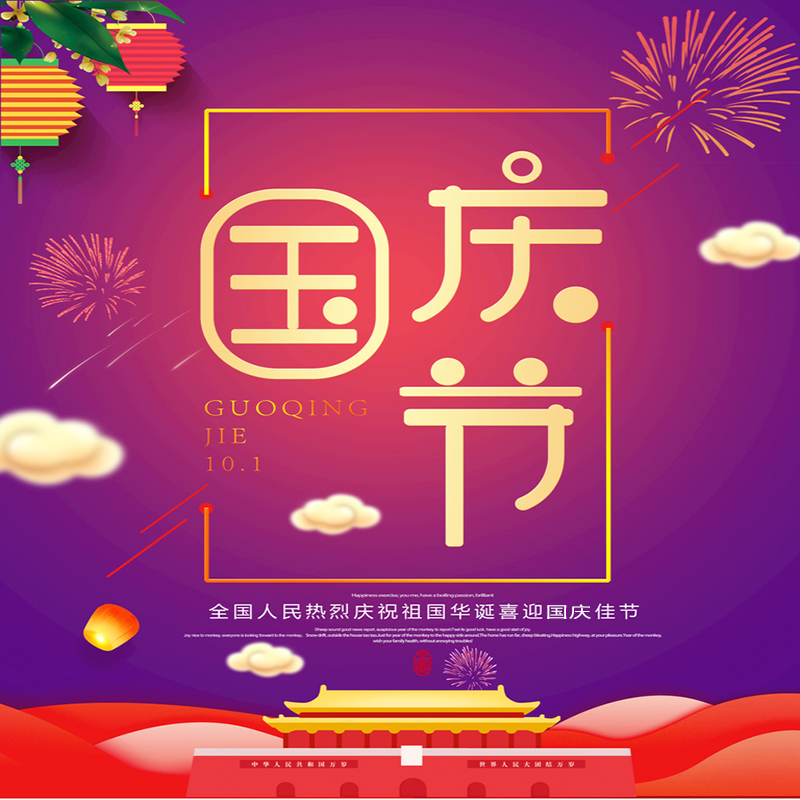 泰州市新奇能烘干設(shè)備有限公司提前祝您國(guó)慶節(jié)快樂(lè)！